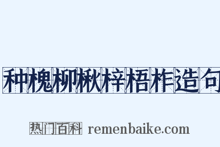 种槐柳楸梓梧柞造句是什么意思的图片
